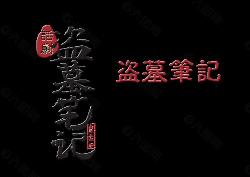 盗墓笔记话剧艺术字中国风字体设计