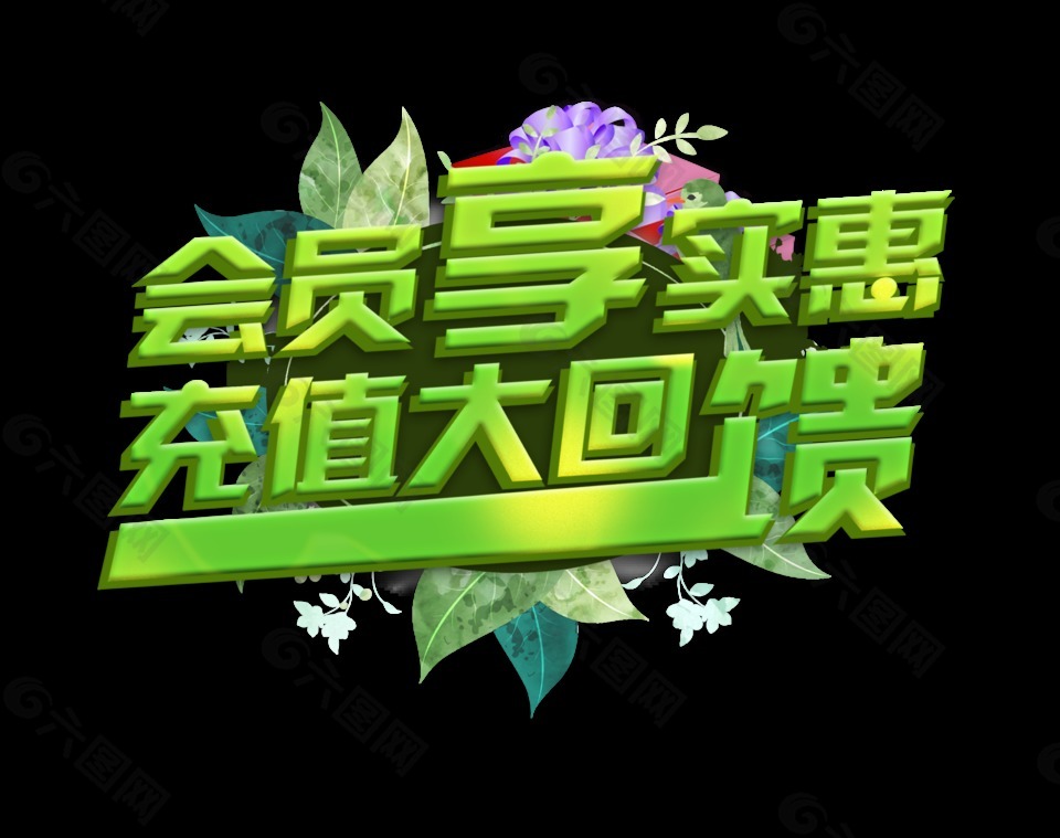 会员享受实惠充值大回馈宣传促销艺术字立体