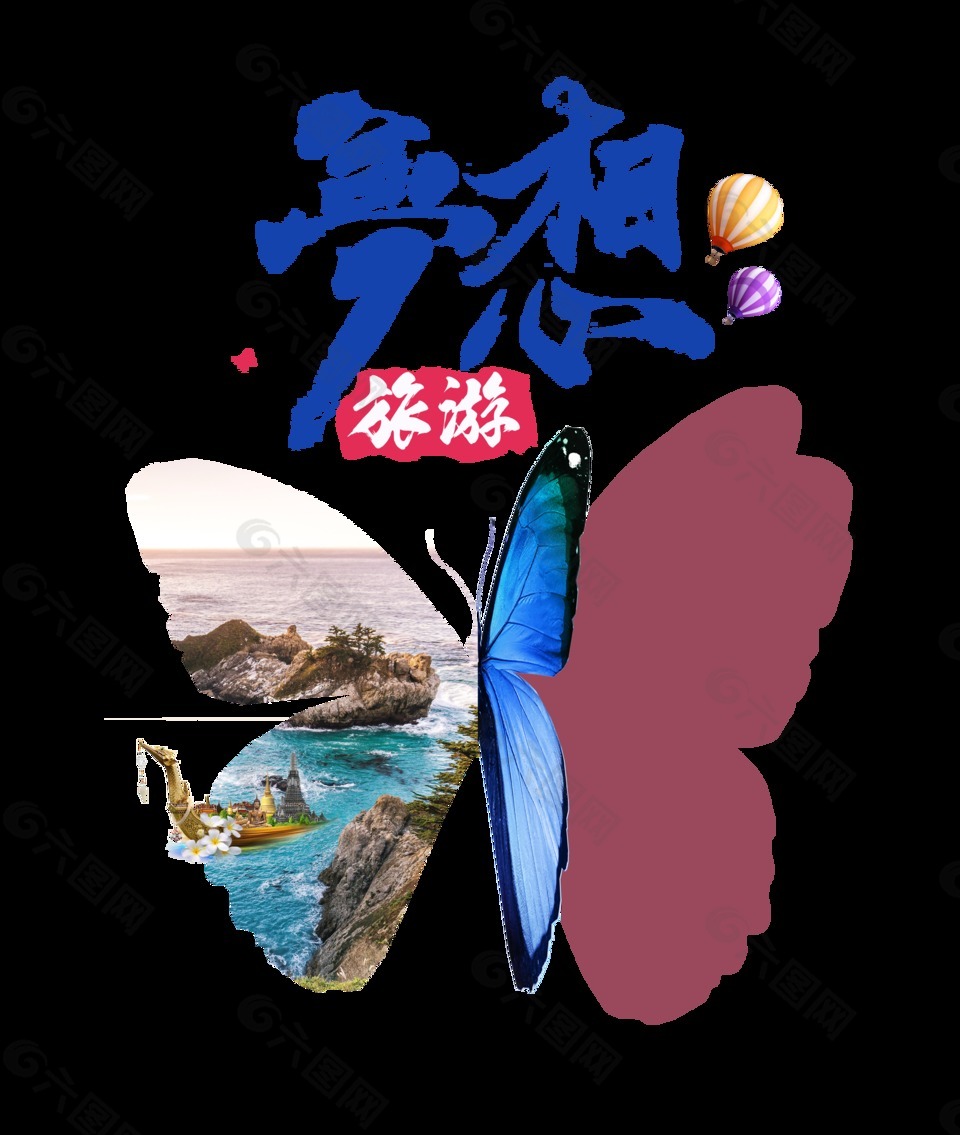 梦想旅游出行散心艺术字设计蝴蝶造型
