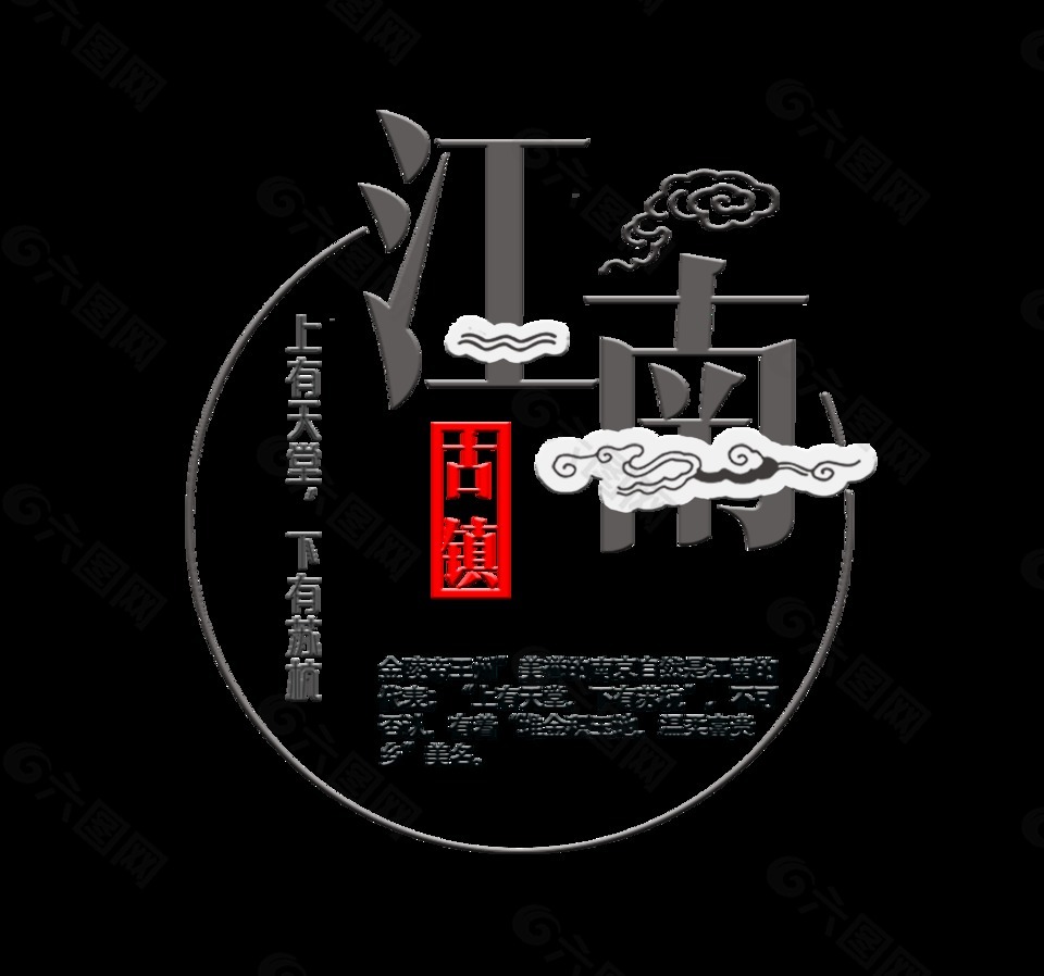 江南古镇上有天堂下有苏杭艺术字设计中国风