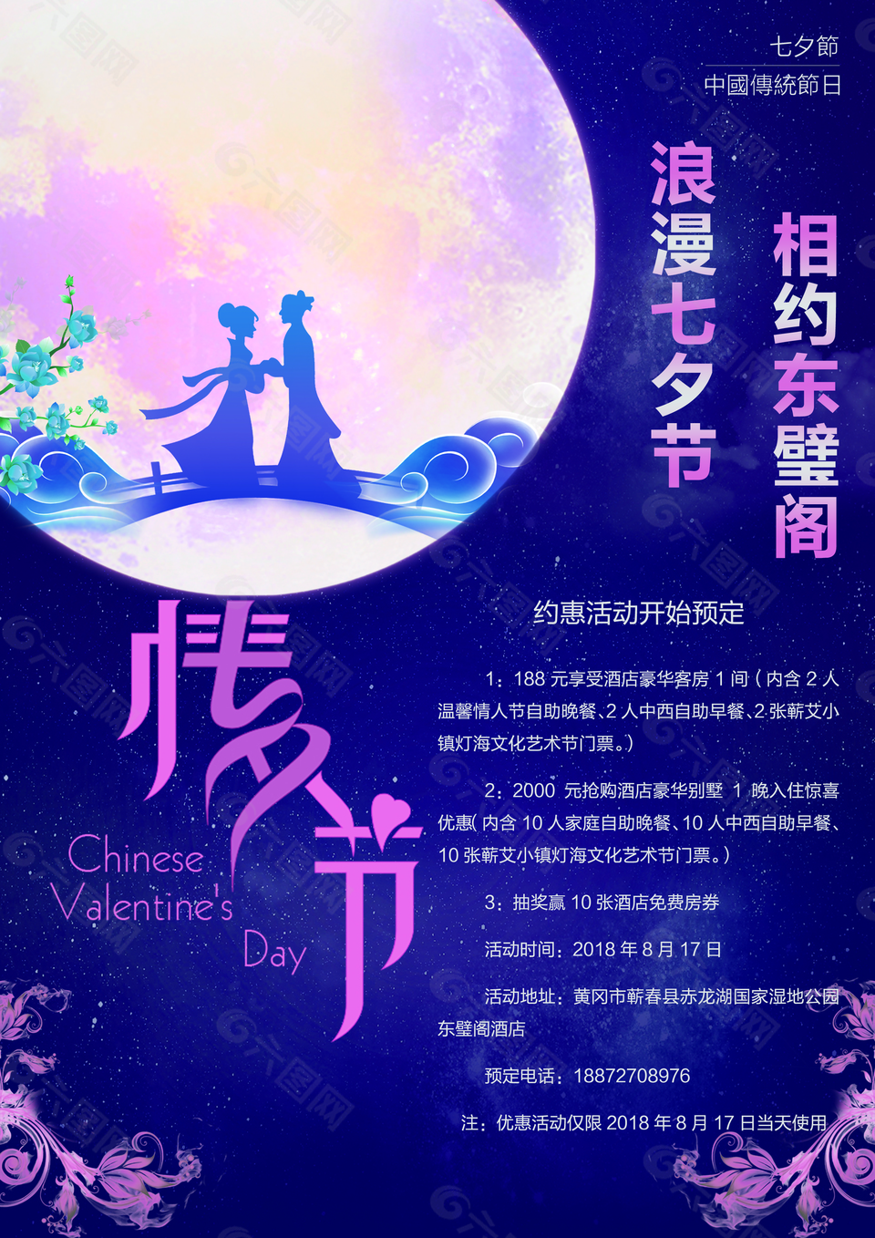 七夕情人节节日海报平面广告素材免费下载 图片编号 六图网