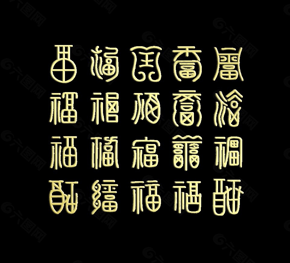 百福图之四福字福气福运艺术字设计中国风