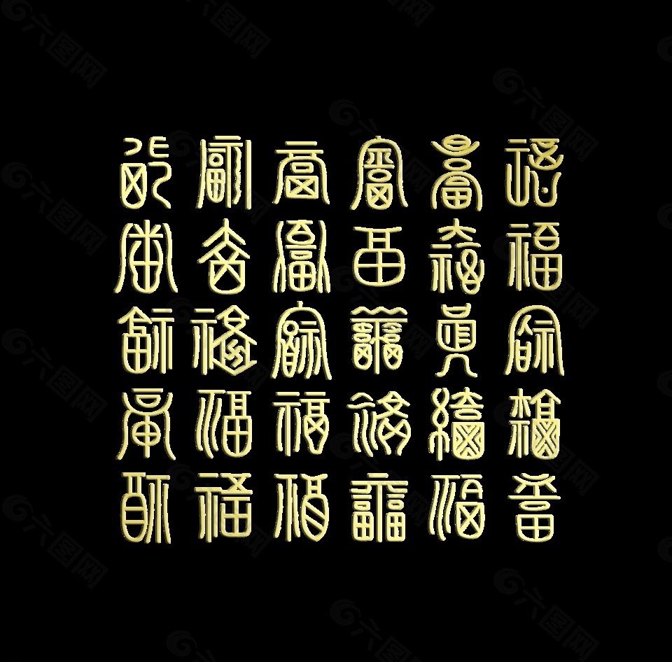 百福图之一福字福气艺术字设计中国风
