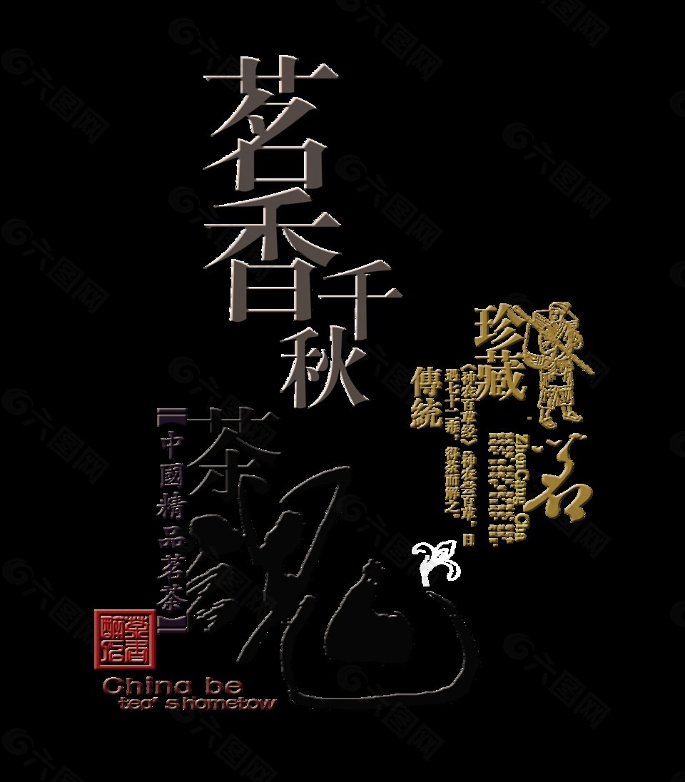 茶魂珍藏传统茗香千秋印章中国风艺术字茶艺