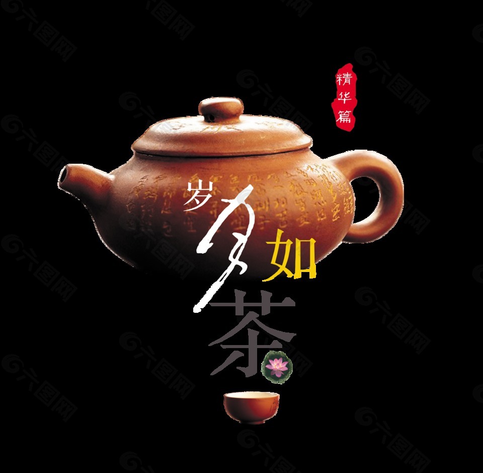 岁月如茶品味人生精华篇艺术字中国风