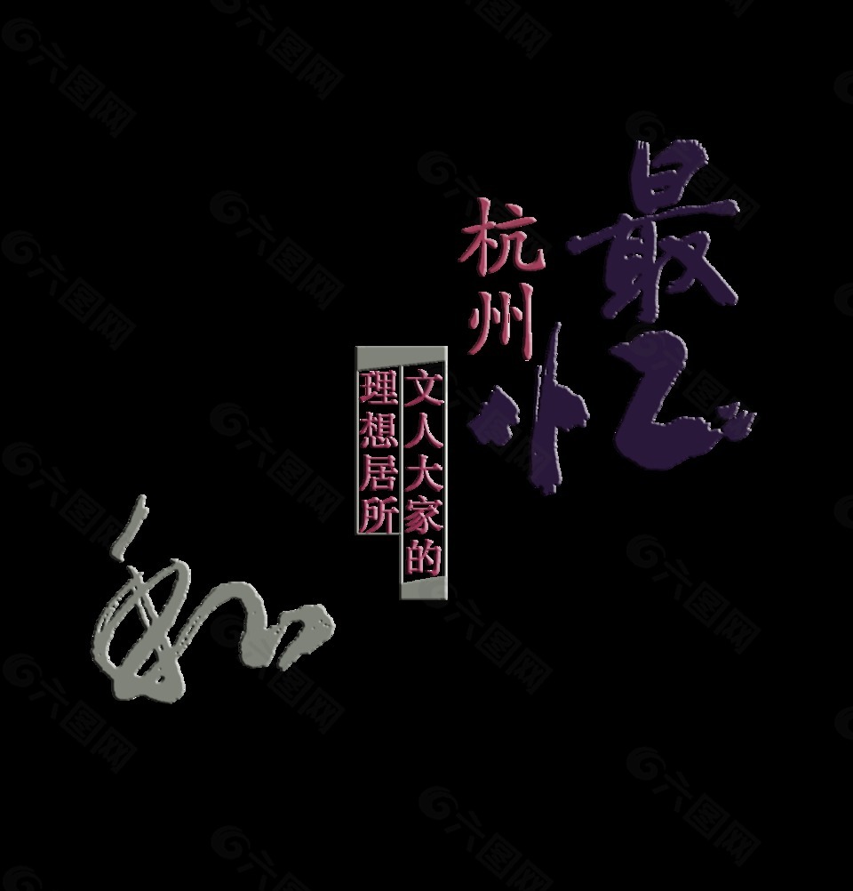 最忆杭州中国风艺术字设计