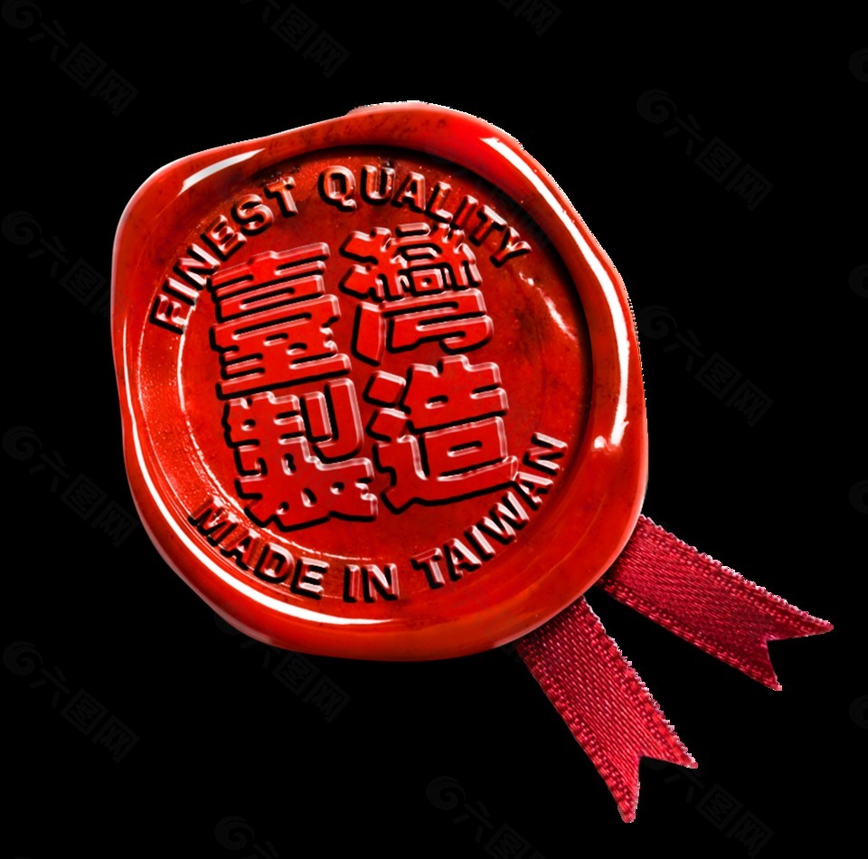 台湾制造印泥印章艺术字设计