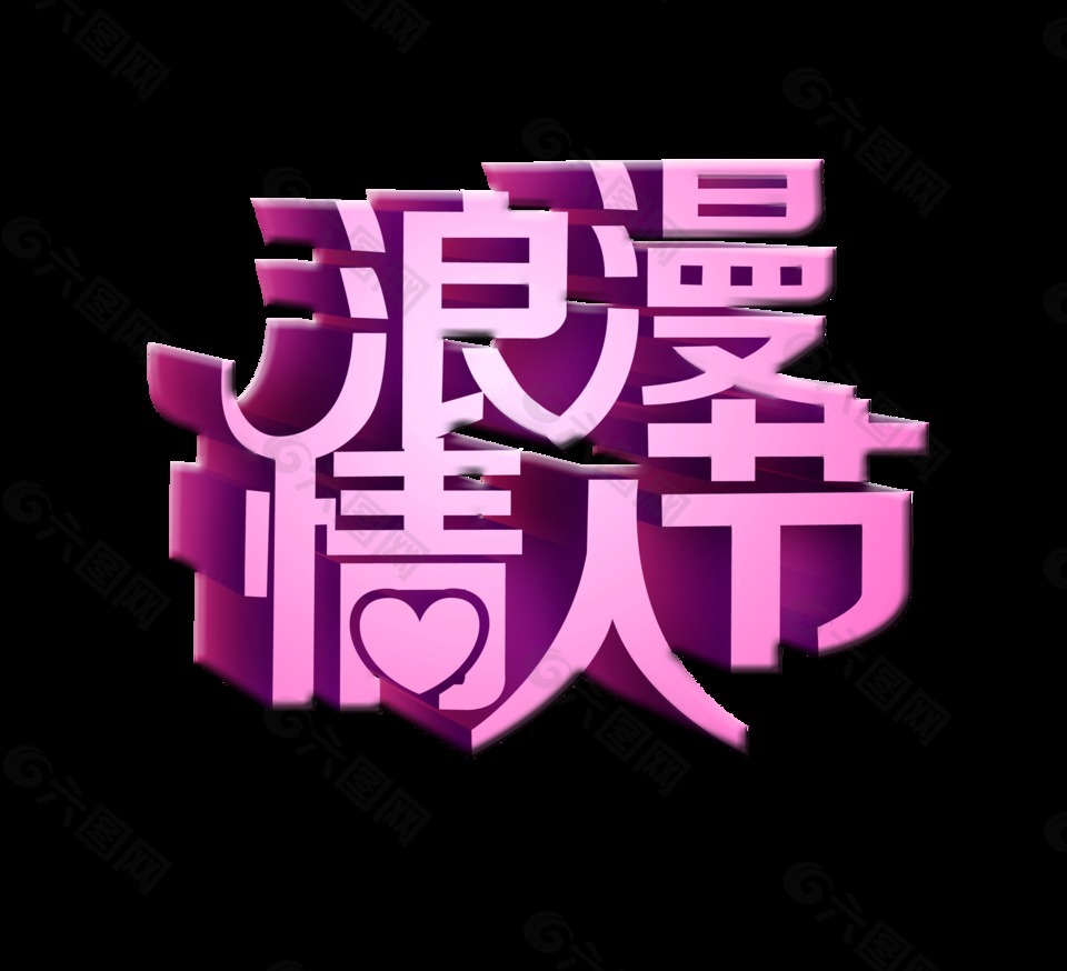 七夕情人节浪漫情人节艺术字立体字