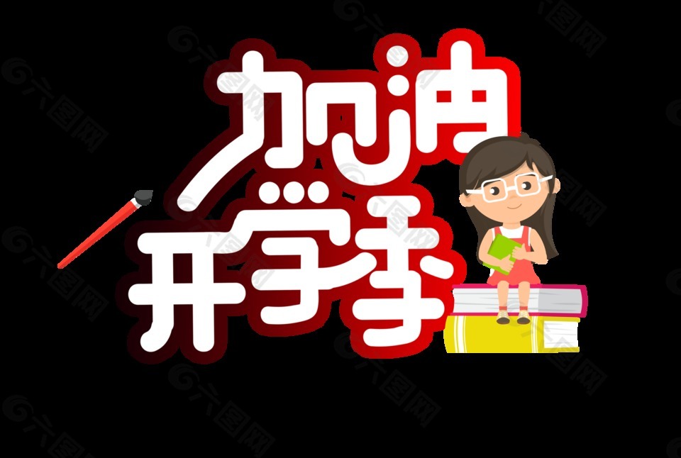 加油开学季艺术字