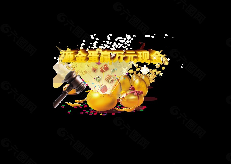 砸金蛋赢大奖现金大奖宣传促销艺术字立体字