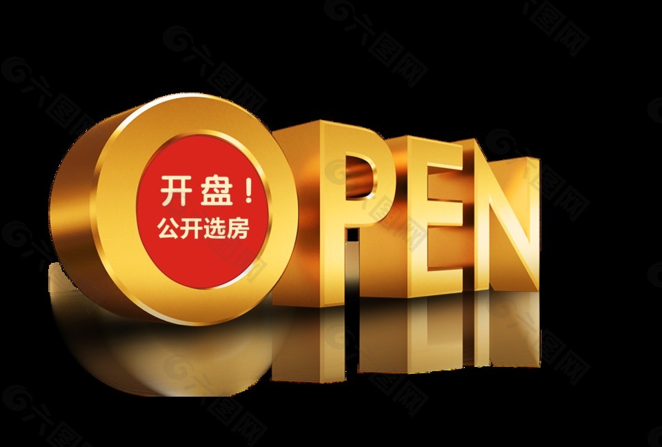 房地产开盘open公开选房立体字艺术字