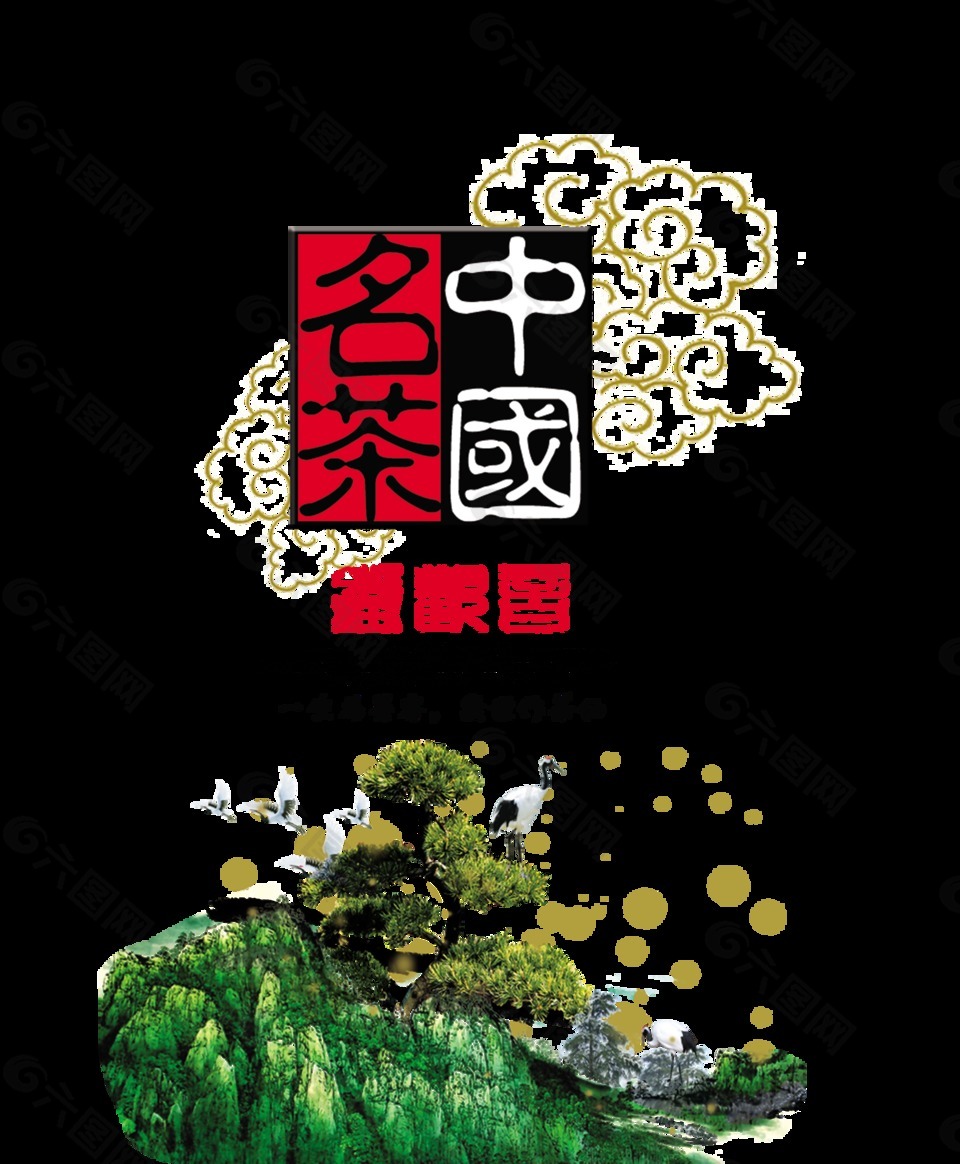 中国名茶铁观音中国风艺术字设计