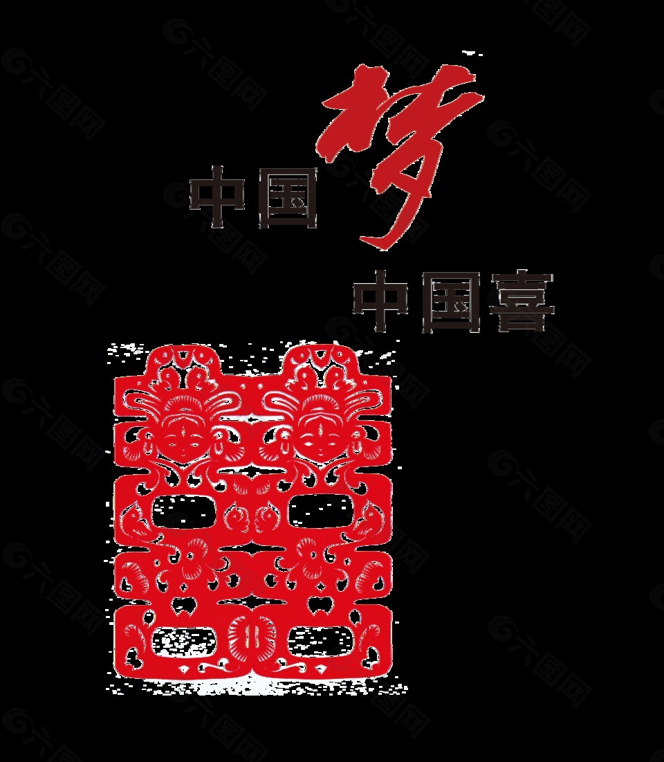 中国梦中国喜艺术字设计双喜剪纸