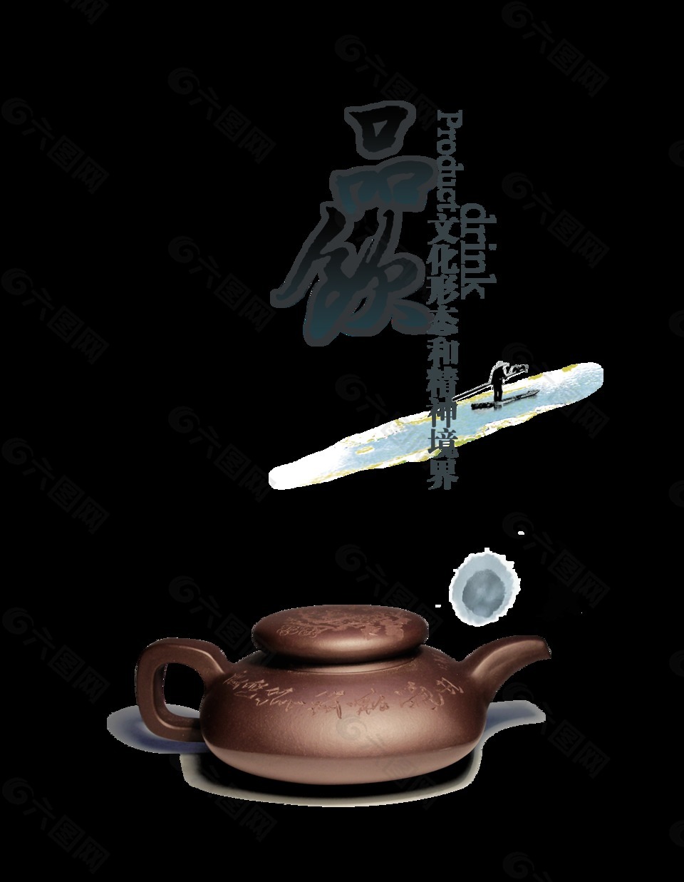 饮茶品茶茶道艺术字中国风字体设计设计元素素材免费下载 图片编号 六图网