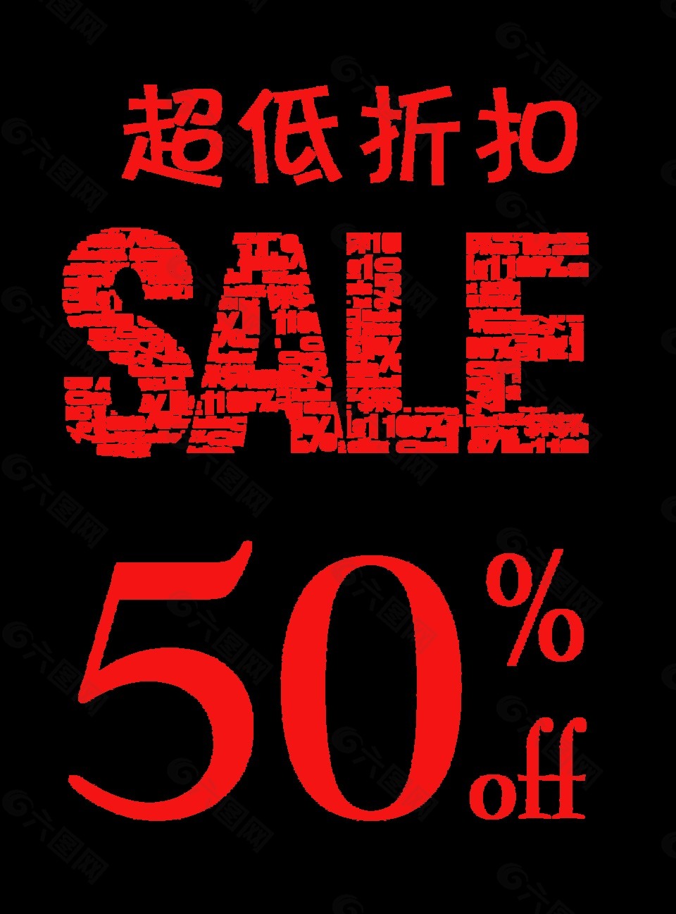 超低折扣最高五折海报广告宣传促销艺术字