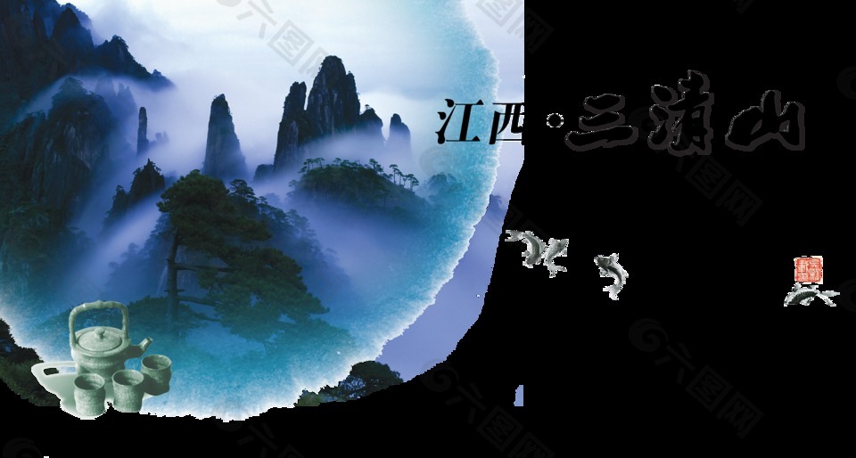 江西三清山最动情艺术字中国风古风旅游