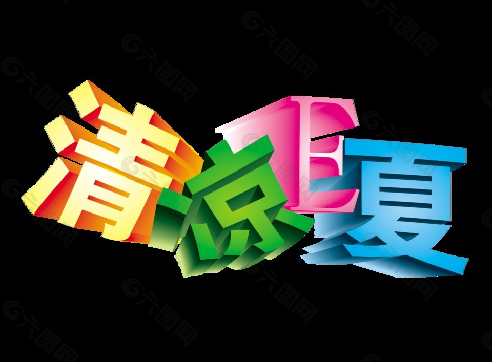 清凉一夏清凉e夏艺术字立体字宣传促销
