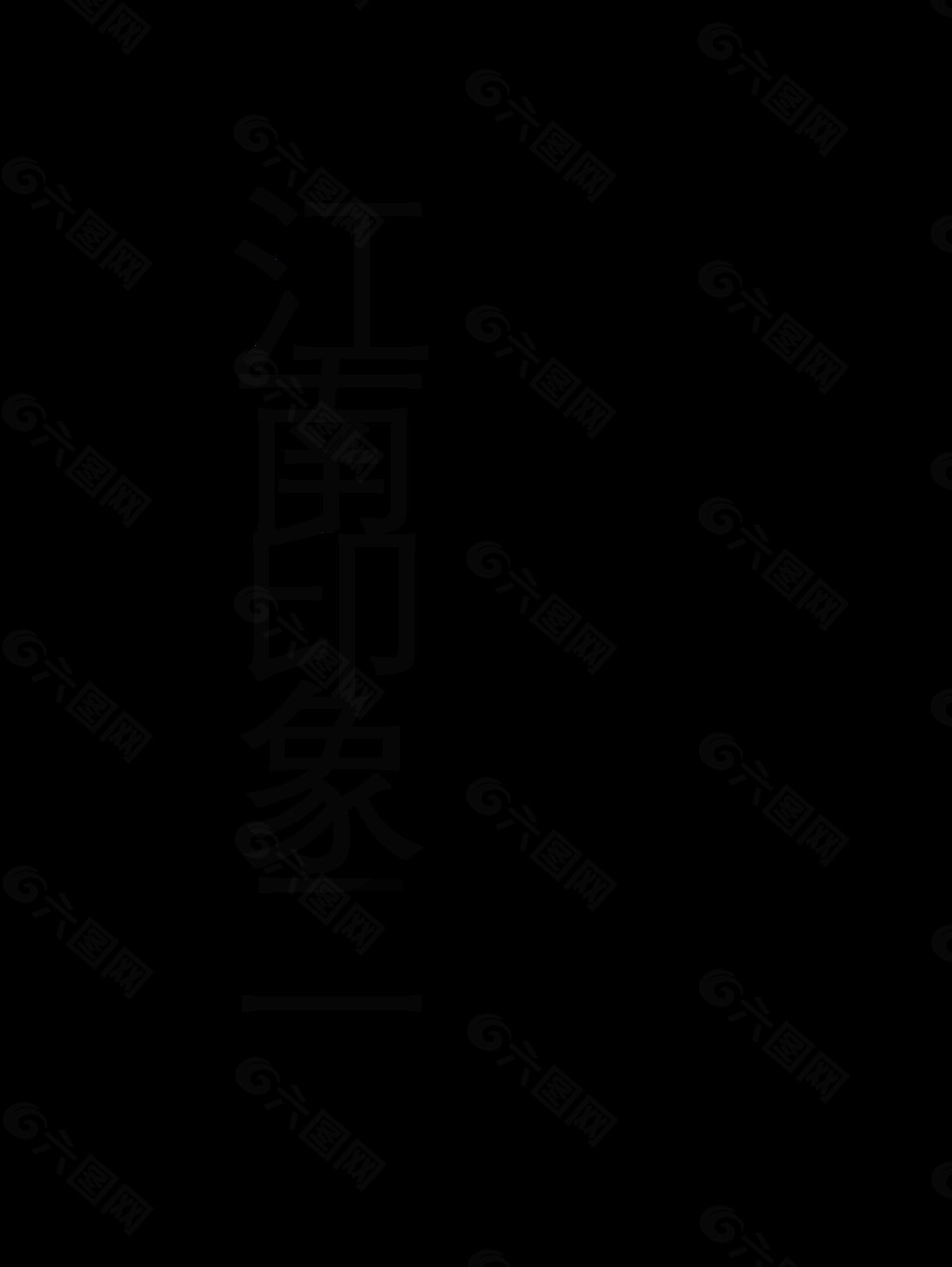 江南的韵味江南印象中国风艺术字设计