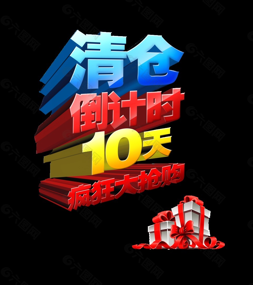 清仓倒计时十天疯狂大抢购艺术字立体字