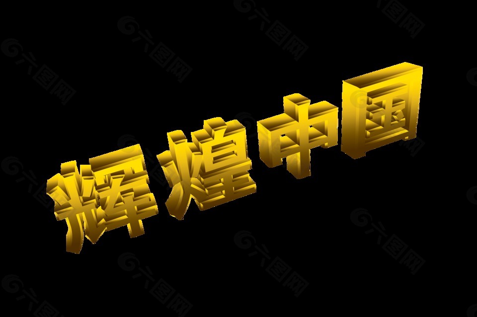 辉煌中国立体字艺术字设计十一国庆节
