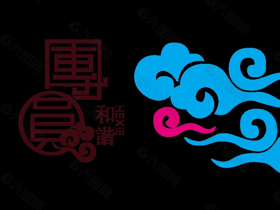 和谐团圆中秋节艺术字设计中国风