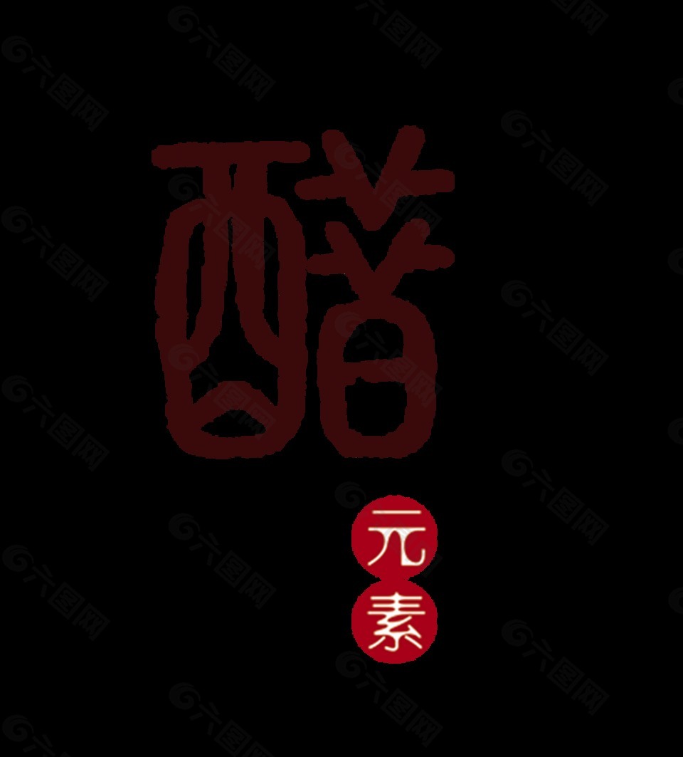 醋元素艺术字设计中国风
