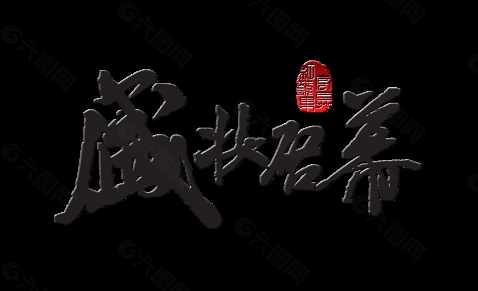 盛装启幕艺术字中国风设计字体
