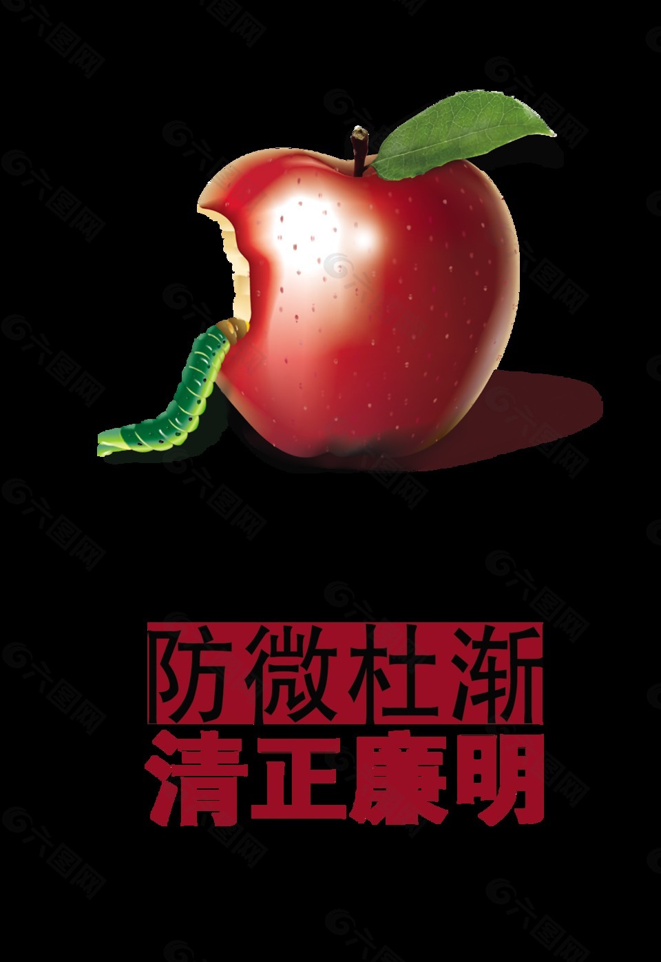 防微杜渐清正廉明虫子吃苹果艺术字