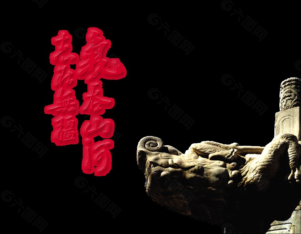 气吞山河志在无疆艺术字设计中国风霸气字体