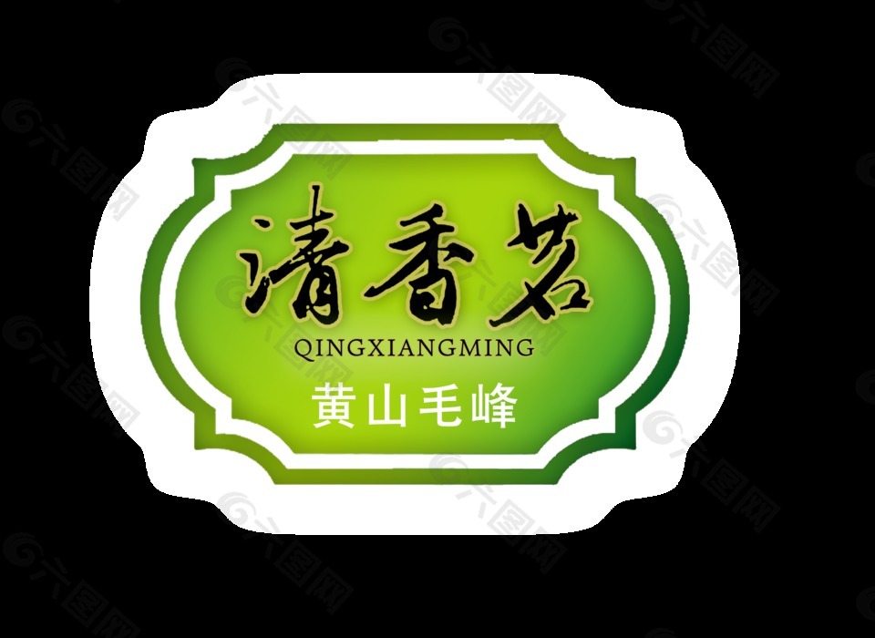 清香名茶艺术字设计中国风黄山毛峰