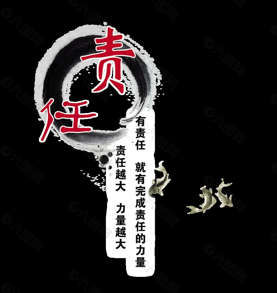 关于责任的艺术字中国风古风古典字体