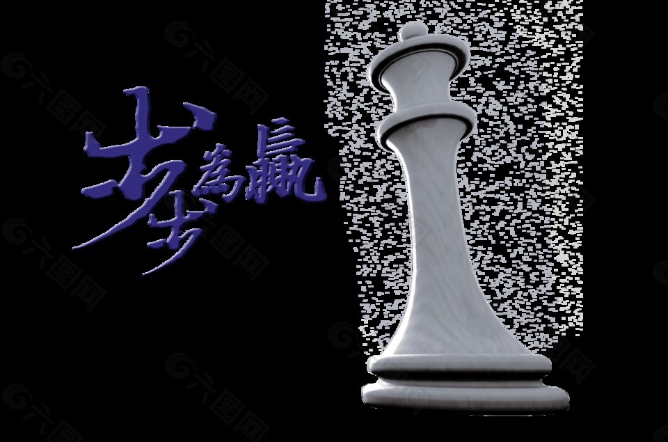 步步为赢步步为营艺术字设计