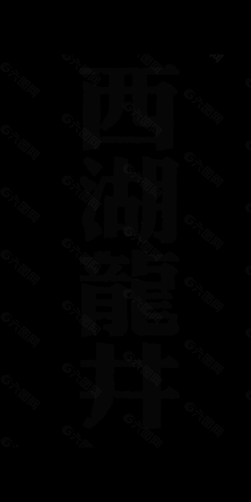 西湖龙井竖版字体艺术字设计茶叶