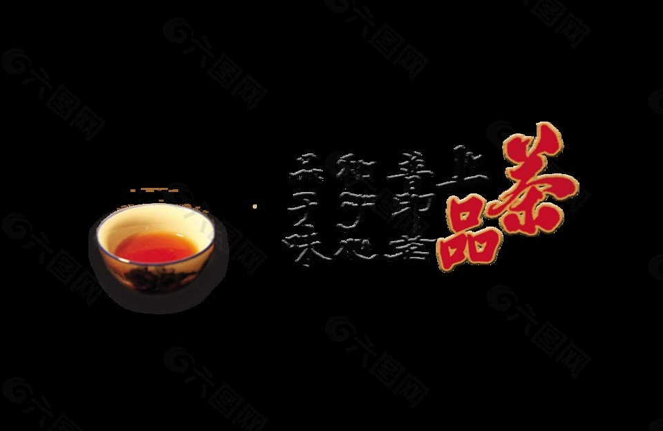 品茶茶杯茶道艺术字中国风