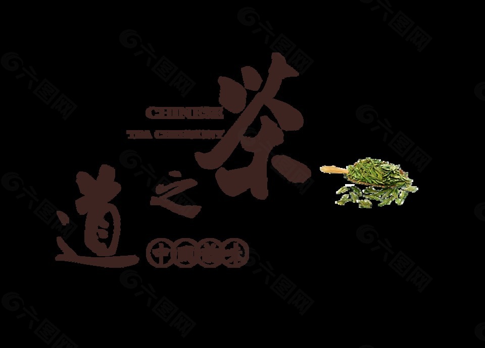 茶之道中国韵味艺术字中国风