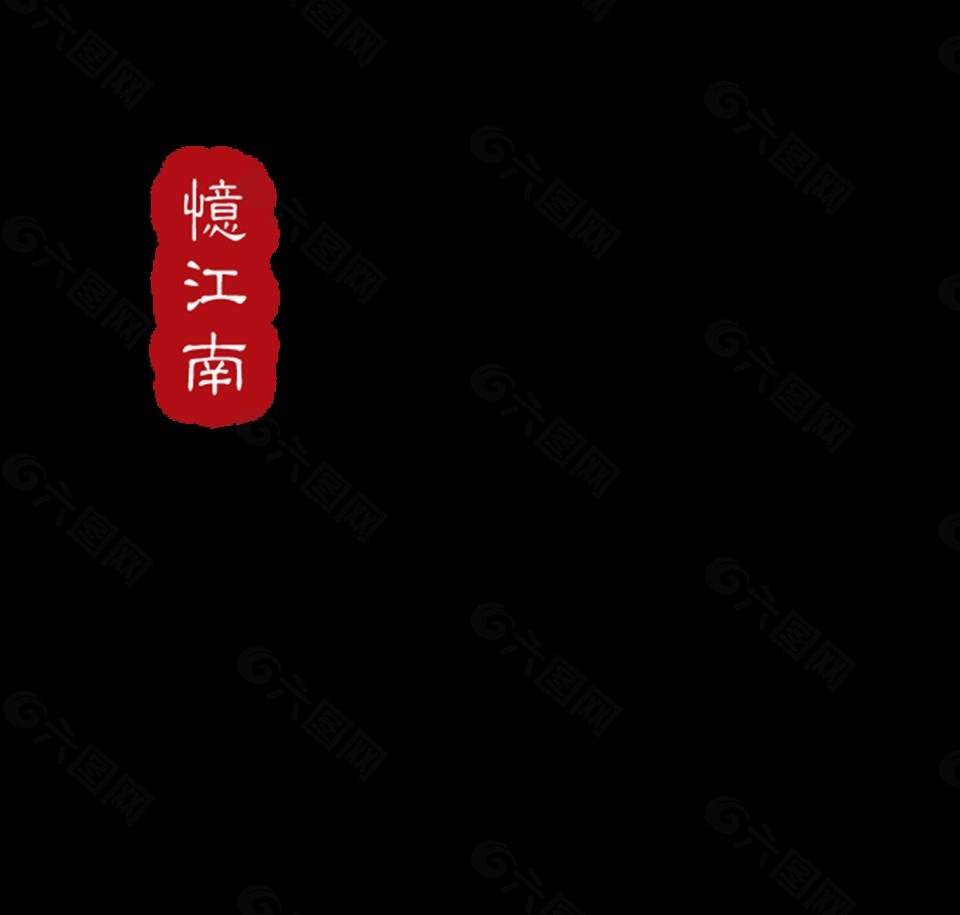 茶道忆江南艺术字设计中国风