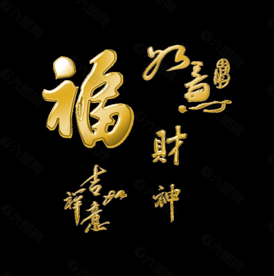 福字财神金色立体字元素艺术字