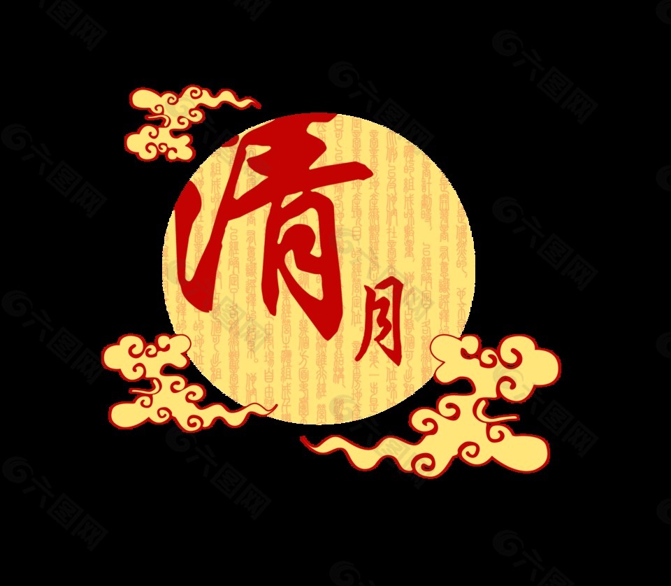 清月中秋节艺术字中国风