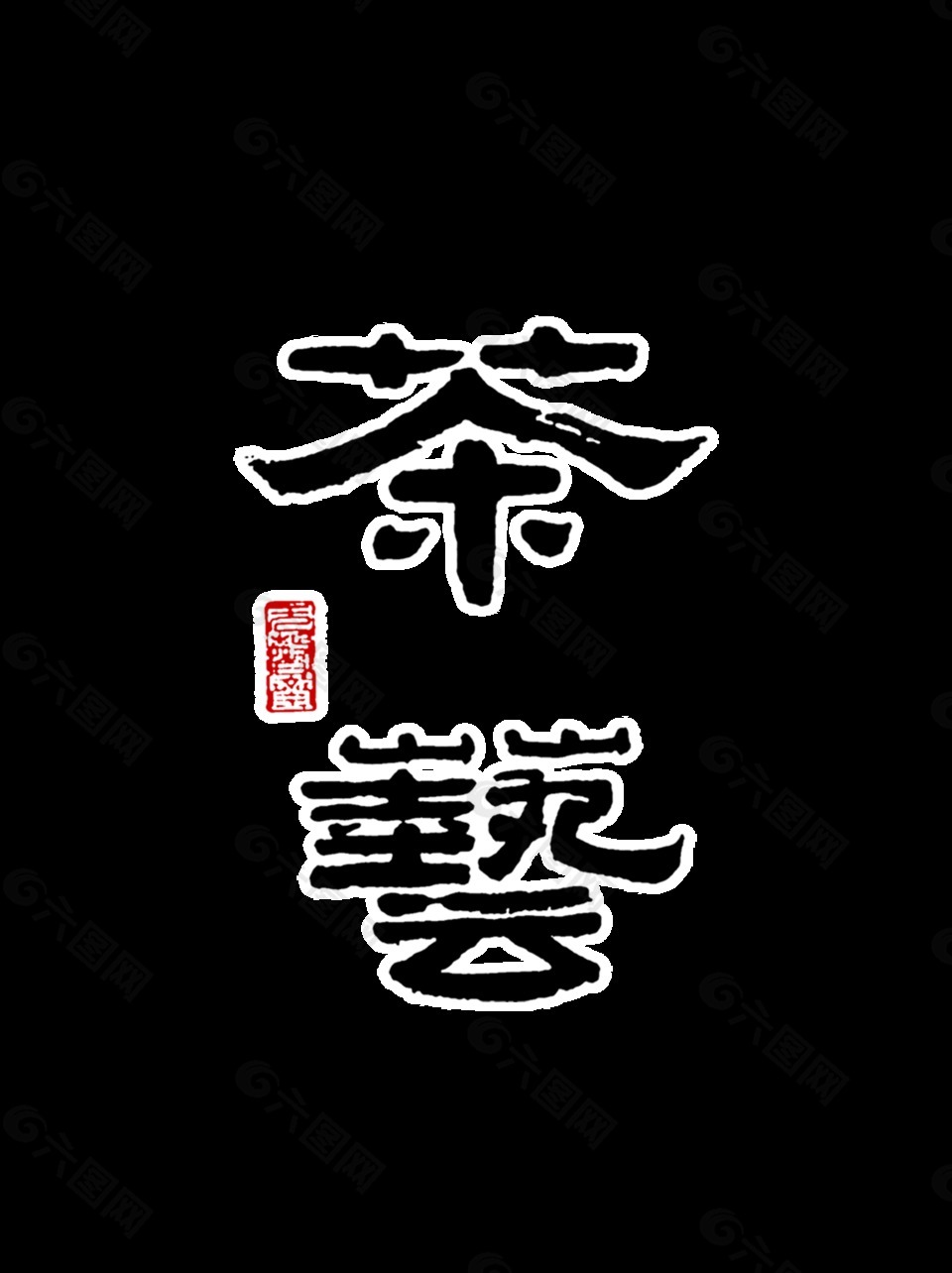 茶艺艺术字中国风字体