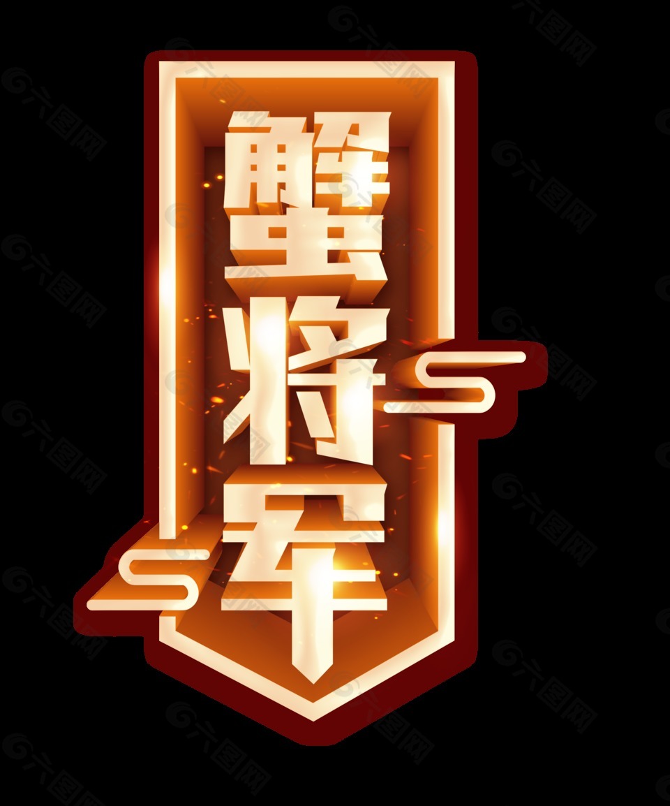 金色蟹将军艺术字