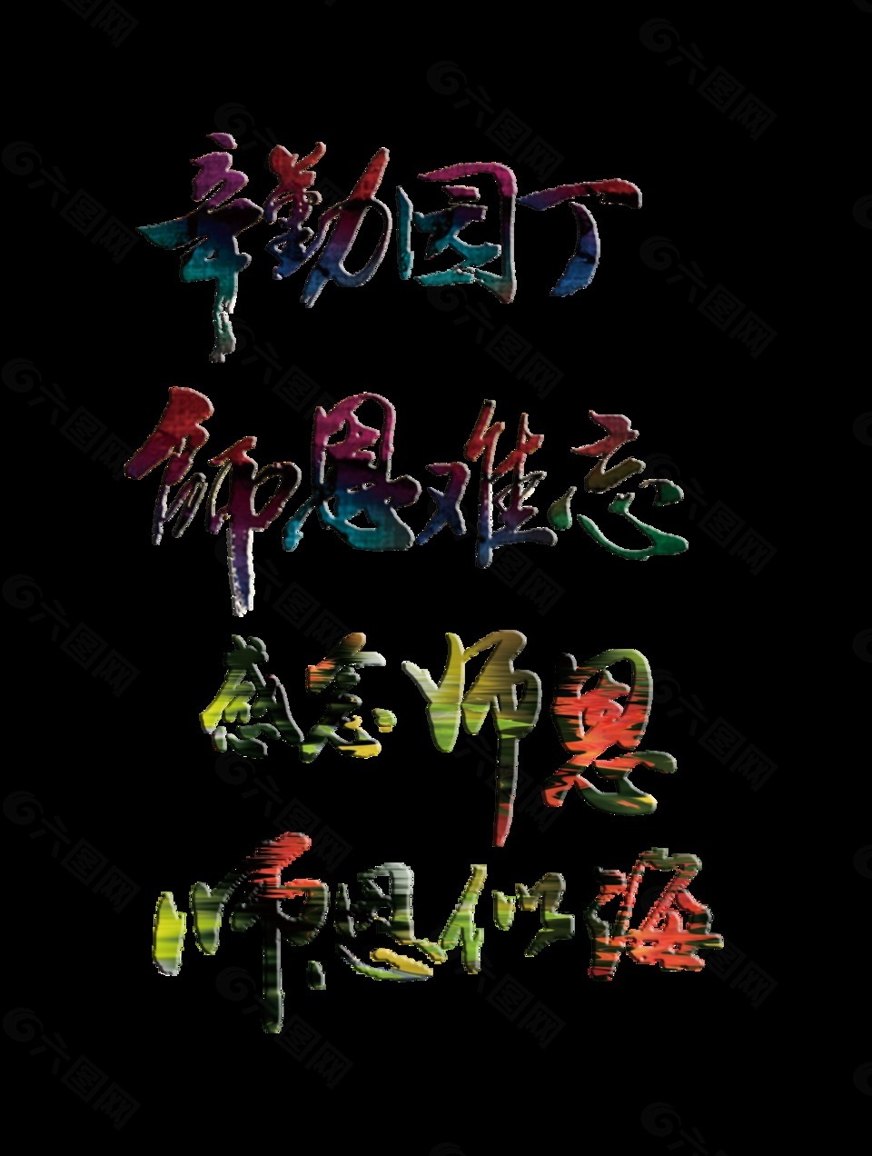 四种风格教师节艺术字设计