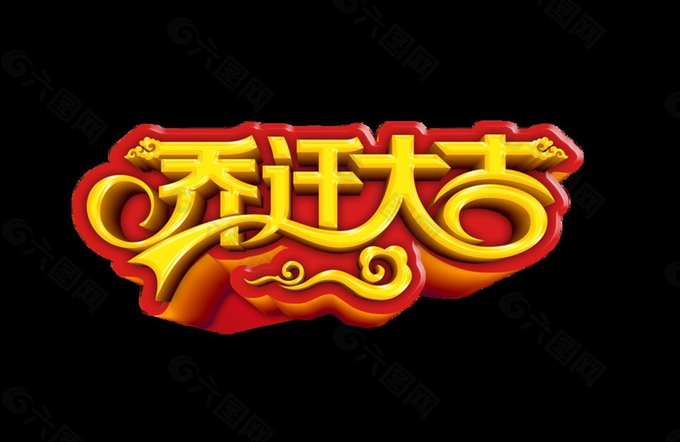 乔迁大吉乔迁之喜艺术字立体字