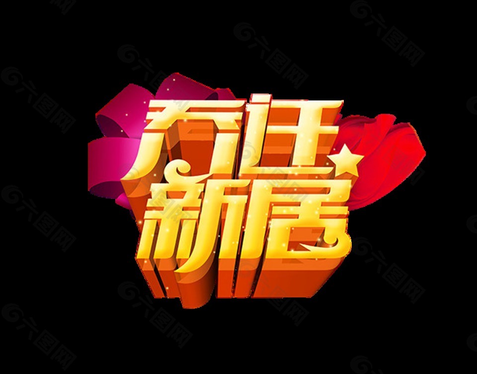 乔迁新居乔迁大吉乔迁之喜立体字