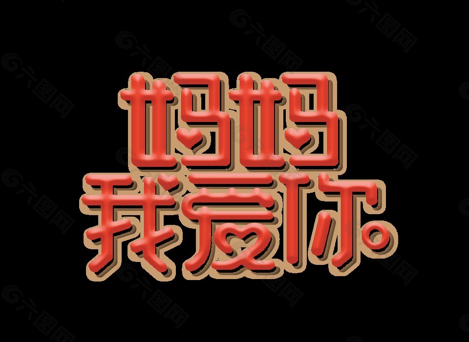 媽媽我愛你常回家看看藝術字設計