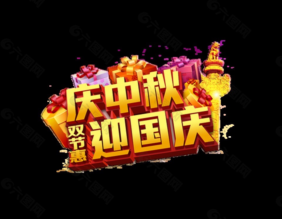 双节惠宣传促销国庆中秋艺术字立体字
