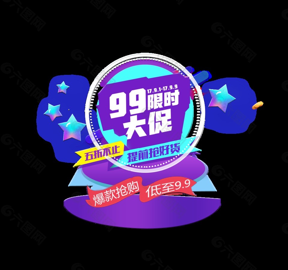 99限时大促艺术字设计宣传促销