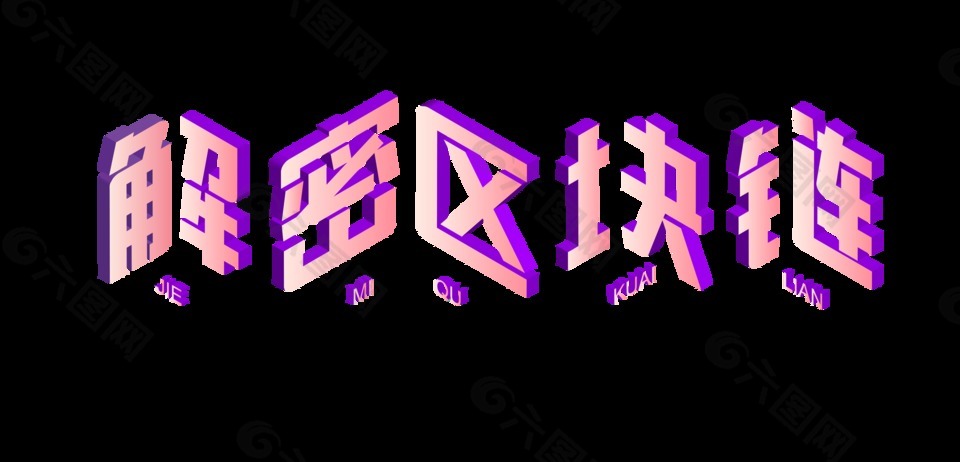 解密区块链行业发展新规则艺术字