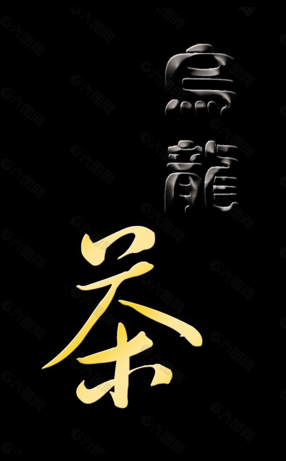 乌龙茶艺术字设计png素材