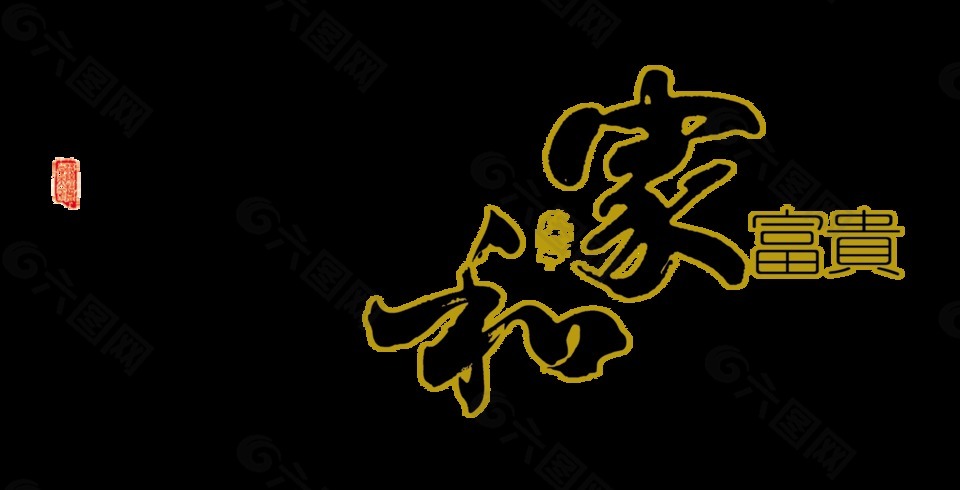 家和富贵万事兴艺术字中国风