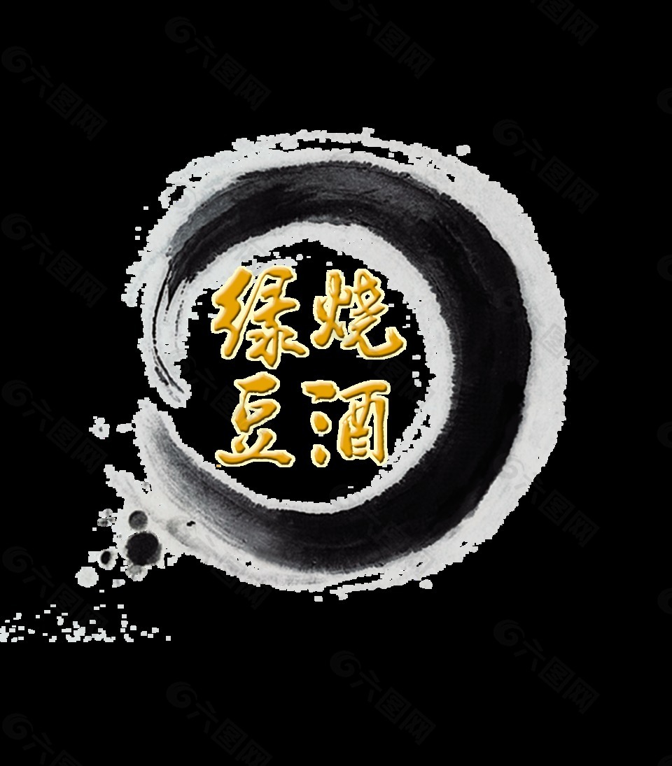 绿豆烧酒艺术字中国风古风古典